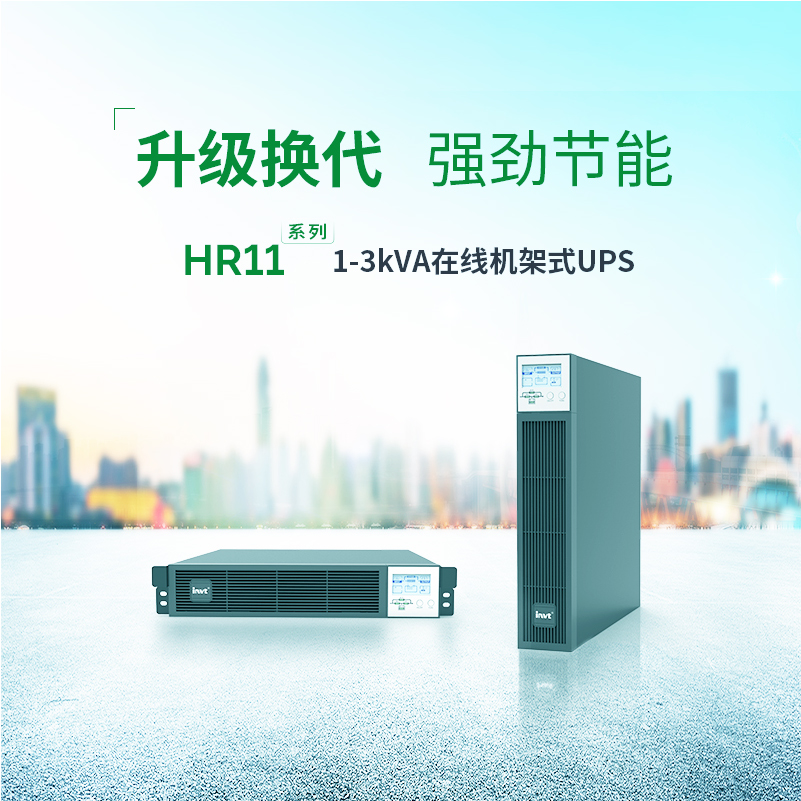 HR11系列1-3kVA在線機架式UPS 